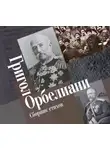 Григол Орбелиани - Сборник стихов
