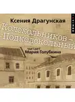 Ксения Драгунская - Колокольников – Подколокольный