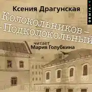 Постер книги Колокольников – Подколокольный