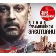 Постер книги Давитиани
