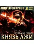 Андрей Смирнов - Князь лжи