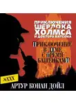 Артур Конан Дойл - Приключение в доме с тремя башенками