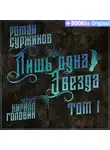 Роман Суржиков - Лишь одна Звезда. Том I