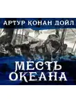Артур Конан Дойл - Месть океана