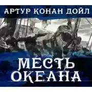 Постер книги Месть океана