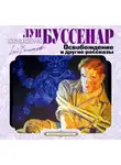 Луи Буссенар - Освобождение