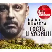 Постер книги Гость и хозяин