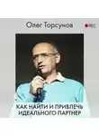 Олег Торсунов - Как найти и привлечь идеального партнера
