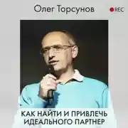 Постер книги Как найти и привлечь идеального партнера