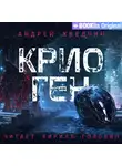 Андрей Хведчин - Крио Ген