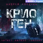 Постер книги Крио Ген