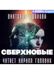 Виктория Ушакова - Сверхновые