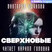 Постер книги Сверхновые