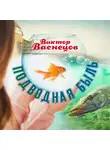 Виктор Васнецов - Подводная быль