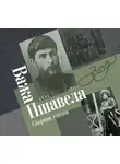 Важа Пшавела - Сборник стихов