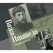 Постер книги Сборник стихов