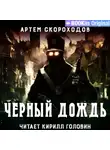 Артем Скороходов - Черный дождь