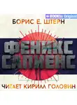 Борис Штерн - Феникс Сапиенс