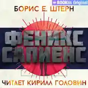 Постер книги Феникс Сапиенс