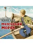 Томас Майн Рид - Маленький моряк