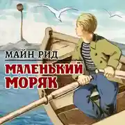 Постер книги Маленький моряк