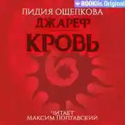 Постер книги Джареф. Кровь