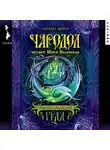 Наталья Щерба - Чародол. Чародольский град