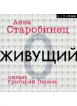 Анна Старобинец - Живущий