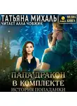 Татьяна Михаль - Папа-Дракон в комплекте. История попаданки