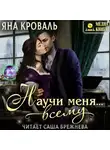 Яна Кроваль - Научи меня… всему