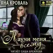 Постер книги Научи меня… всему