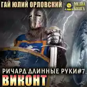 Постер книги Виконт