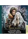 Карина Демина - Механическое сердце. Черный принц
