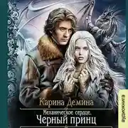Постер книги Механическое сердце. Черный принц