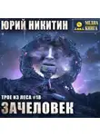 Юрий Никитин - Зачеловек