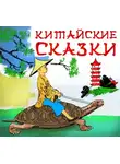 Сборник - Китайские сказки
