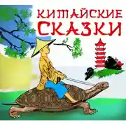 Постер книги Китайские сказки