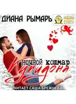 Диана Рымарь - Ночной кошмар Купидона
