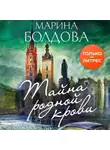 Марина Болдова - Тайна родной крови