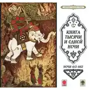 Постер книги Сказки тысячи и одной ночи. Ночи 612-662