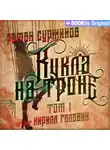 Роман Суржиков - Кукла на троне. Том I