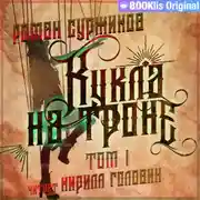 Постер книги Кукла на троне. Том I