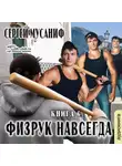 Сергей Мусаниф - Физрук навсегда. Книга 6