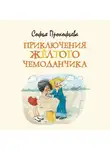 Софья Прокофьева - Приключения жёлтого чемоданчика