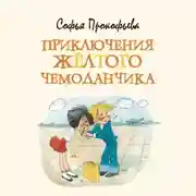 Постер книги Приключения жёлтого чемоданчика