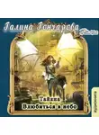 Галина Гончарова - Тайяна. Влюбиться в небо