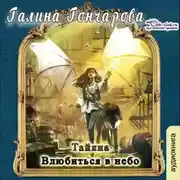 Постер книги Тайяна. Влюбиться в небо