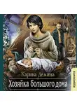 Карина Демина - Хозяйка большого дома