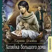 Постер книги Хозяйка большого дома