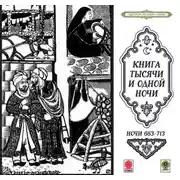 Постер книги Сказки тысячи и одной ночи. Ночи 663-713